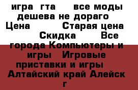 игра  гта 4   все моды дешева не дораго › Цена ­ 100 › Старая цена ­ 250 › Скидка ­ 6 - Все города Компьютеры и игры » Игровые приставки и игры   . Алтайский край,Алейск г.